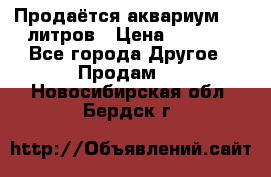 Продаётся аквариум,200 литров › Цена ­ 2 000 - Все города Другое » Продам   . Новосибирская обл.,Бердск г.